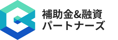 補助金&融資パートナーズ